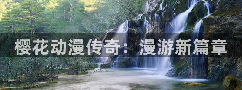 omofun下载的视频在哪：樱花动漫传奇：漫游新篇章