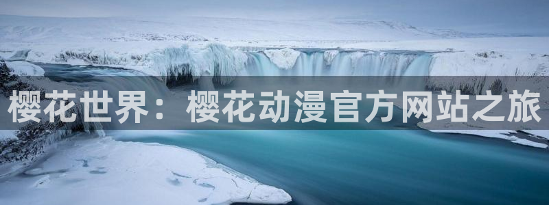 omofun动漫网,omofun弹幕网：樱花世界：樱花动漫官方网站之旅