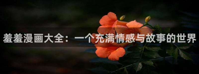 omofun动漫动漫：羞羞漫画大全：一个充满情感与故事的世界