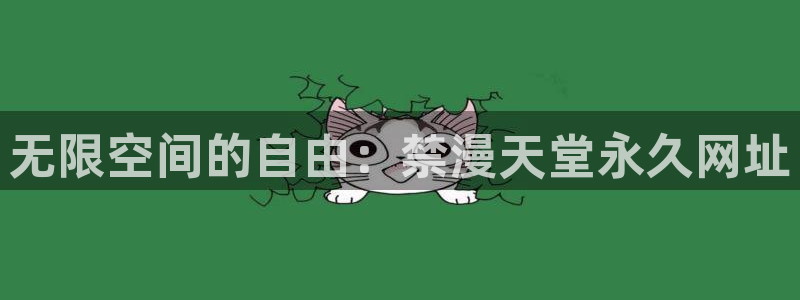 omofun网页版：无限空间的自由：禁漫天堂永久网址