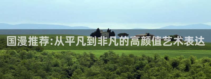 omofun 动漫：国漫推荐:从平凡到非凡的高颜值艺术表达
