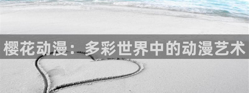 omofun动漫免费看：樱花动漫：多彩世界中的动漫艺术