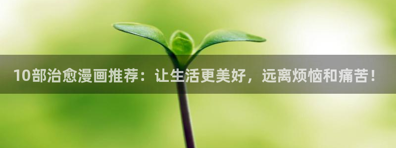 omofun:：10部治愈漫画推荐：让生活更美好，远离烦恼和痛苦！