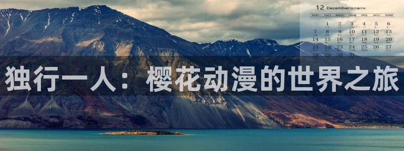 omofun是正经软件吗：独行一人：樱花动漫的世界之旅