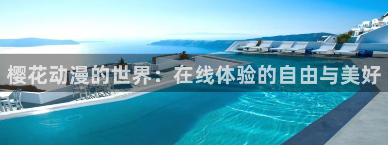 omofun 下载：樱花动漫的世界：在线体验的自由与美好
