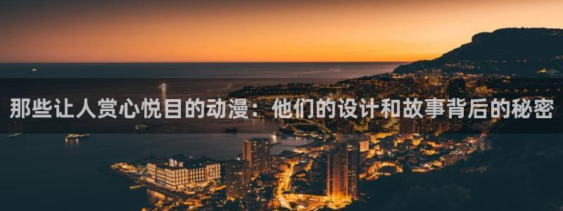 omofun动漫网：那些让人赏心悦目的动漫：他们的设计和故事背后的秘密