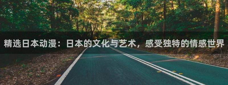 omofun 动漫在线观看免费全集：精选日本动漫：日本的文化与艺术，感受独特的情感世界
