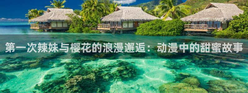 omofun动漫视频网：第一次辣妹与樱花的浪漫邂逅：动漫中的甜蜜故事