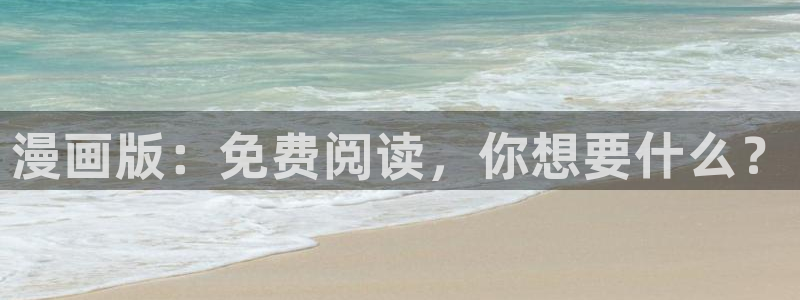 omofun动漫动漫：漫画版：免费阅读，你想要什么？