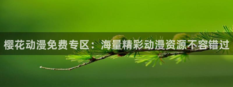 omofun动漫app下载：樱花动漫免费专区：海量精彩动漫资源不容错过