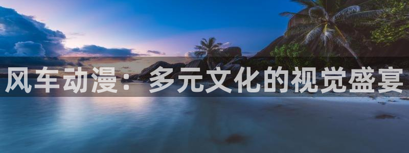 omofun安全下载：风车动漫：多元文化的视觉盛宴