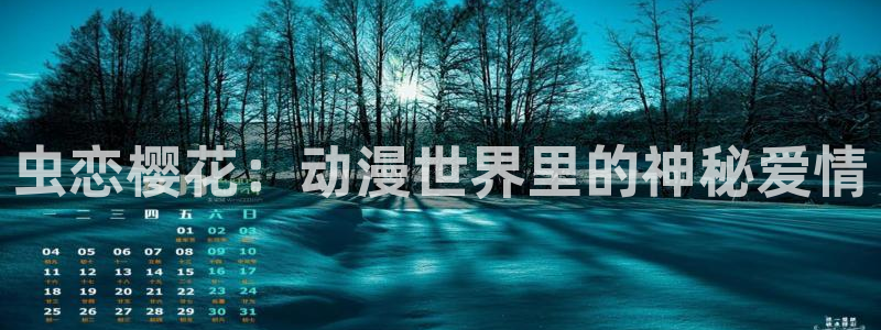 omofun网页版地址：虫恋樱花：动漫世界里的神秘爱情