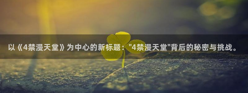 omofun动漫官网最新版：以《4禁漫天堂》为中心的新标题：\