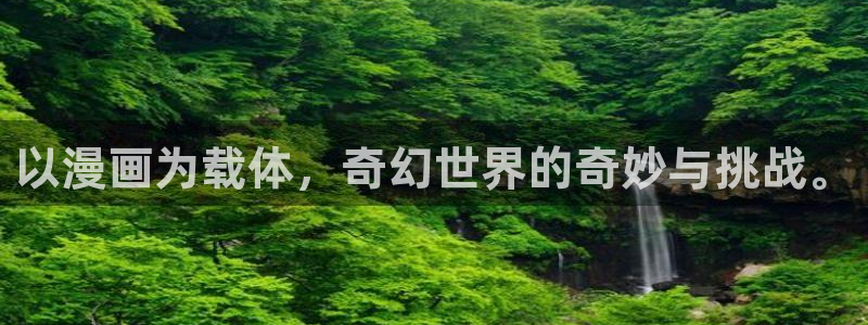 omofun?：以漫画为载体，奇幻世界的奇妙与挑战。
