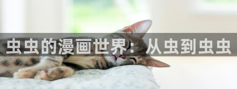 omofun动漫app：虫虫的漫画世界：从虫到虫虫