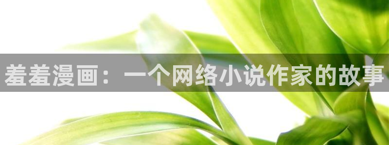omofun宕卧：羞羞漫画：一个网络小说作家的故事