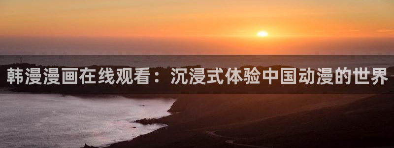 https://omofun：韩漫漫画在线观看：沉浸式体验中国动漫的世界