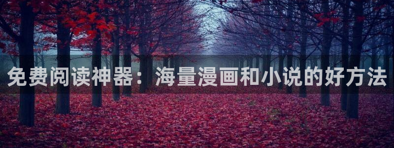 omofun最新：免费阅读神器：海量漫画和小说的好方法