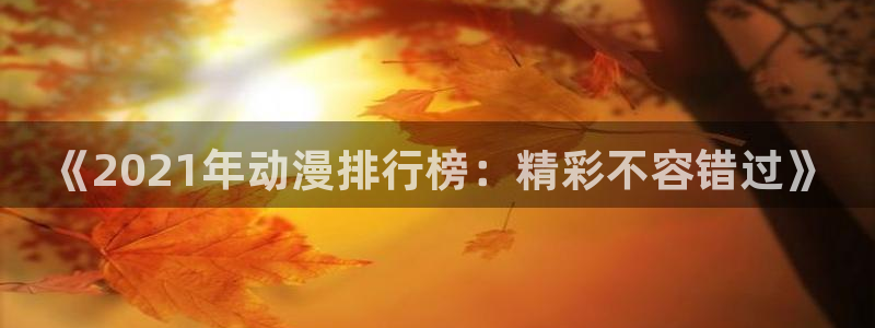 omofun动漫怎么下载