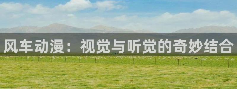 omofun全新：风车动漫：视觉与听觉的奇妙结合
