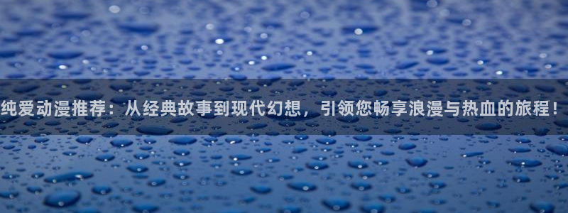 omofun全新版官网入口：纯爱动漫推荐：从经典故事到现代幻想，引领您畅享浪漫与热血的旅程！