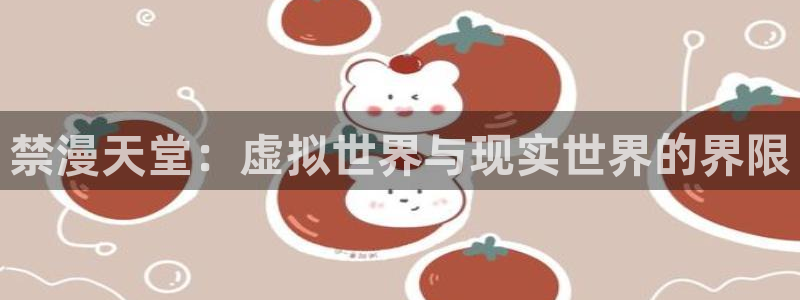 omofun网页：禁漫天堂：虚拟世界与现实世界的界限