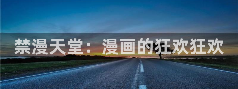 omofun动漫下载ios版：禁漫天堂：漫画的狂欢狂欢