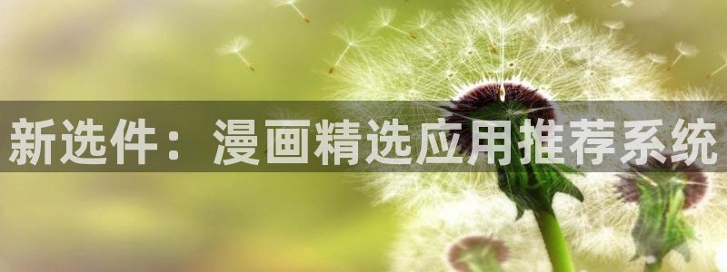omofun动漫 官网：新选件：漫画精选应用推荐系统