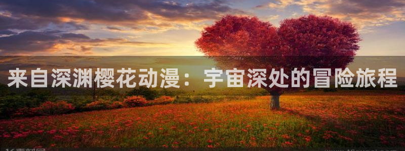 omofun 动漫：来自深渊樱花动漫：宇宙深处的冒险旅程