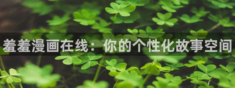 omofun怎么自签：羞羞漫画在线：你的个性化故事空间
