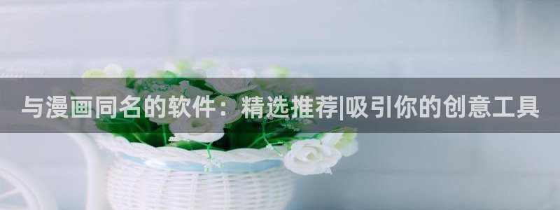 omofun动漫app下载最新版：与漫画同名的软件：精选推荐|吸引你的创意工具