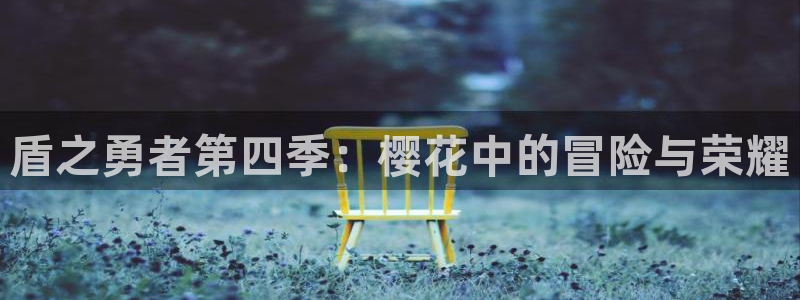 omofun轻量版：盾之勇者第四季：樱花中的冒险与荣耀