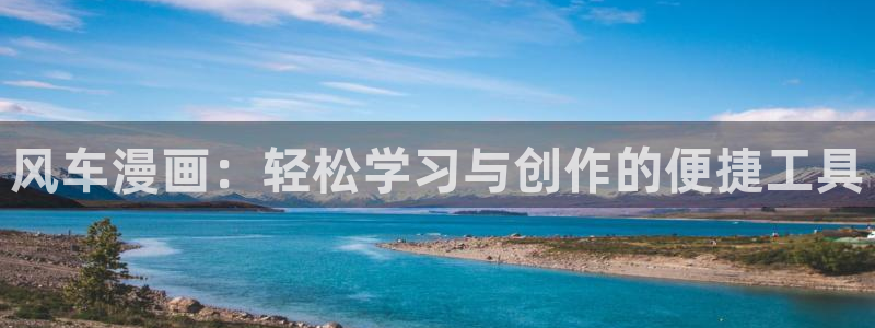 omofun动漫官网在线看：风车漫画：轻松学习与创作的便捷工具