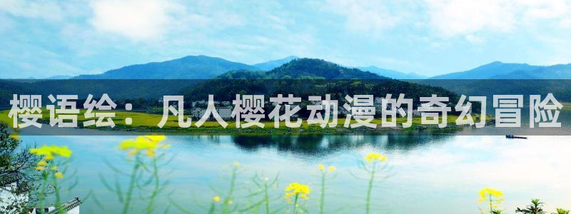 omofun缓存：樱语绘：凡人樱花动漫的奇幻冒险