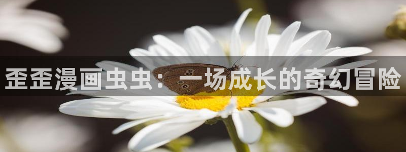 omofun网页版入口分享ios：歪歪漫画虫虫：一场成长的奇幻冒险