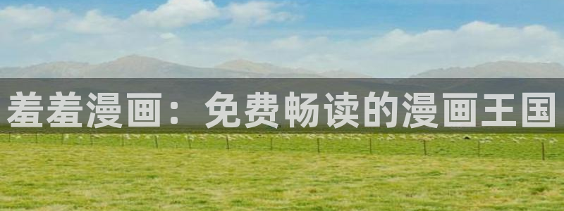 omofun正版官网下载：羞羞漫画：免费畅读的漫画王国