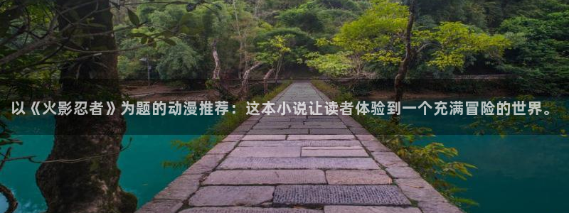 omofun动漫动漫：以《火影忍者》为题的动漫推荐：这本小说让读者体验到一个充满冒险的世界。