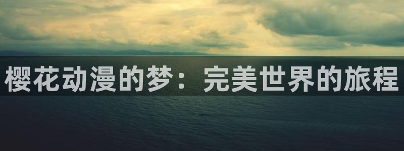 omofun全新：樱花动漫的梦：完美世界的旅程