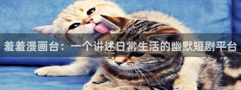omofun官方网站app下载：羞羞漫画台：一个讲述日常生活的幽默短剧平台
