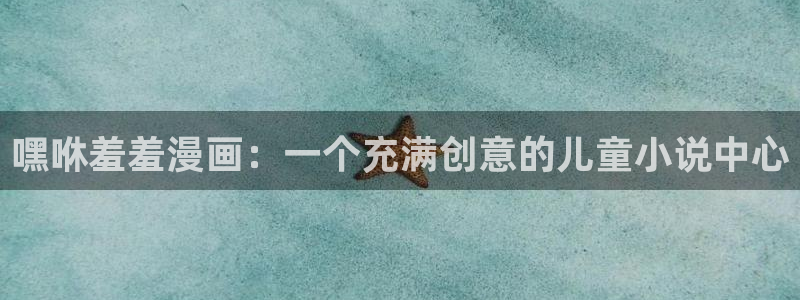 omofuns：嘿咻羞羞漫画：一个充满创意的儿童小说中心