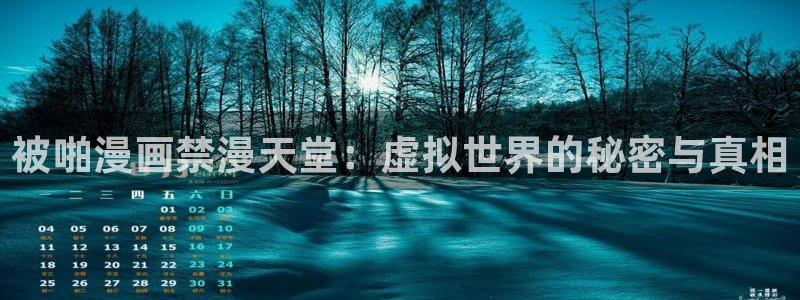 omofun?：被啪漫画禁漫天堂：虚拟世界的秘密与真相