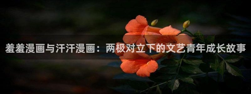 omofun苹果版：羞羞漫画与汗汗漫画：两极对立下的文艺青年成长故事