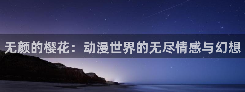 omofun动漫在线：无颜的樱花：动漫世界的无尽情感与幻想