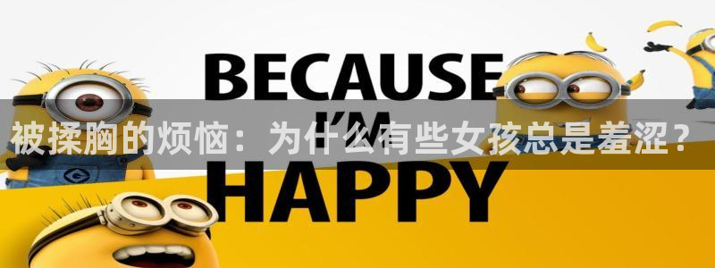 omofun专注动漫的网站：被揉胸的烦恼：为什么有些女孩总是羞涩？
