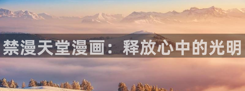 omofun官方网：禁漫天堂漫画：释放心中的光明