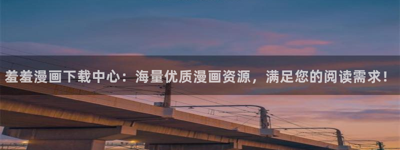 omofun轻量版：羞羞漫画下载中心：海量优质漫画资源，满足您的阅读需求！