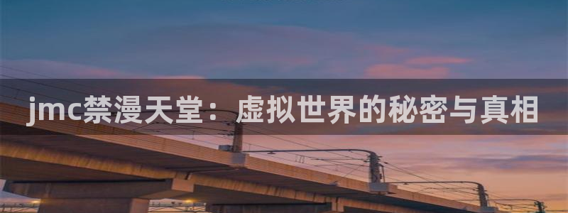 omofun动漫官网入口：jmc禁漫天堂：虚拟世界的秘密与真相