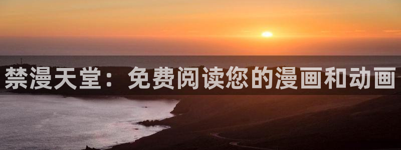 omofun动漫官网下载：禁漫天堂：免费阅读您的漫画和动画