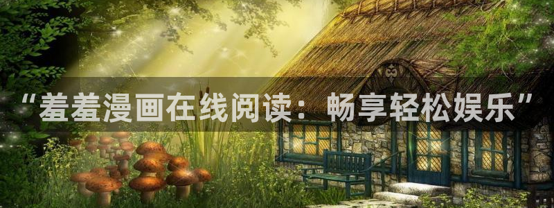 omofun. t：“羞羞漫画在线阅读：畅享轻松娱乐”