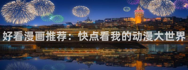 omofun.link网页版：好看漫画推荐：快点看我的动漫大世界